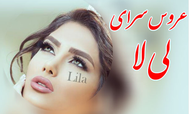 عروس سرا تهران - عروس سرای تهران