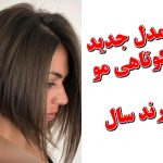 آرایشگاه خوب با قیمت مناسب غرب تهران