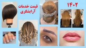 قیمت خدمات آرایشگری زنانه 1402